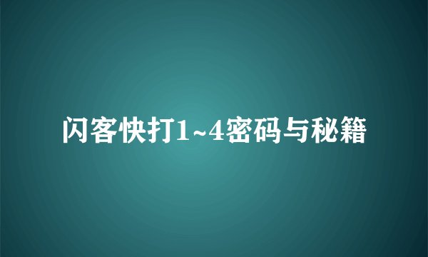 闪客快打1~4密码与秘籍