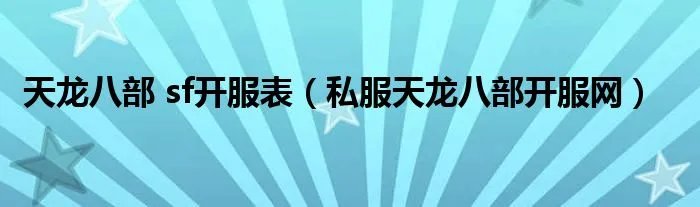 天龙八部 sf开服表(私服天龙八部开服网)