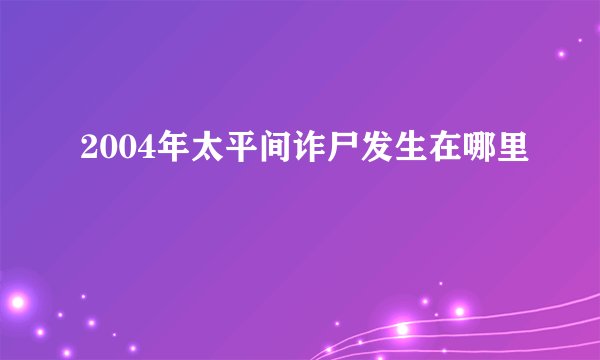 2004年太平间诈尸发生在哪里