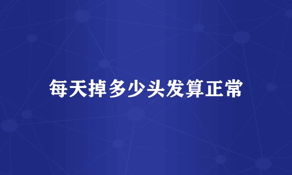 每天掉多少头发算正常