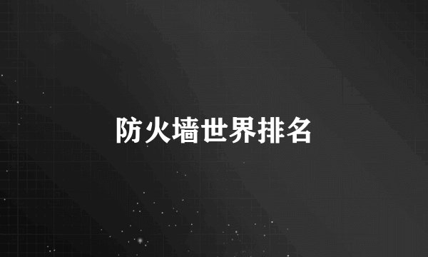 防火墙世界排名