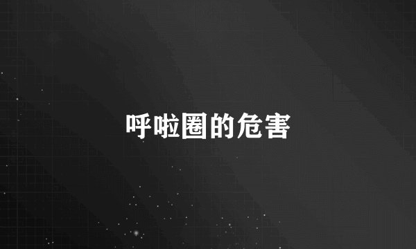 呼啦圈的危害