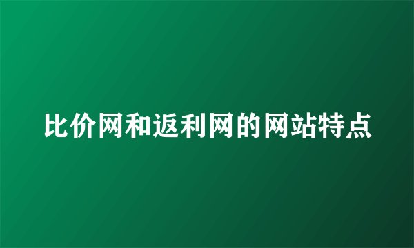 比价网和返利网的网站特点