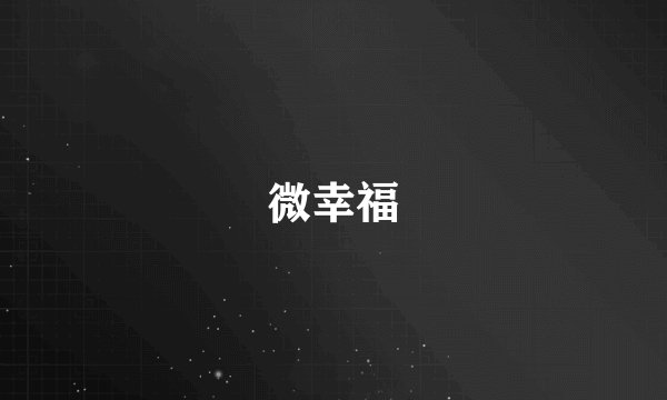 微幸福