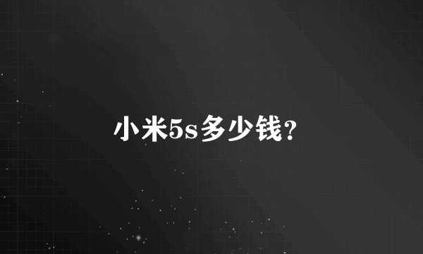 小米5s多少钱？