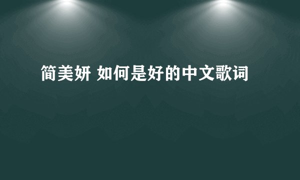 简美妍 如何是好的中文歌词