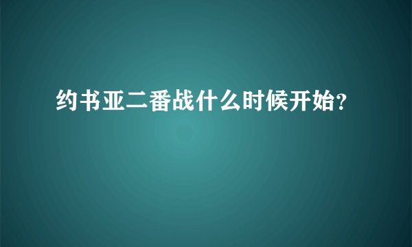 约书亚二番战什么时候开始?