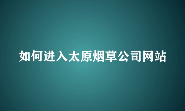 如何进入太原烟草公司网站