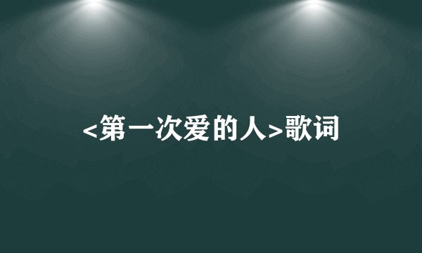 <第一次爱的人>歌词