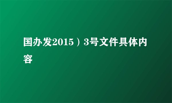 国办发2015)3号文件具体内容