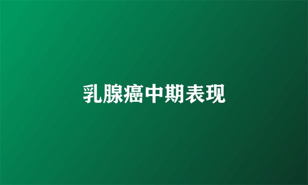 乳腺癌中期表现