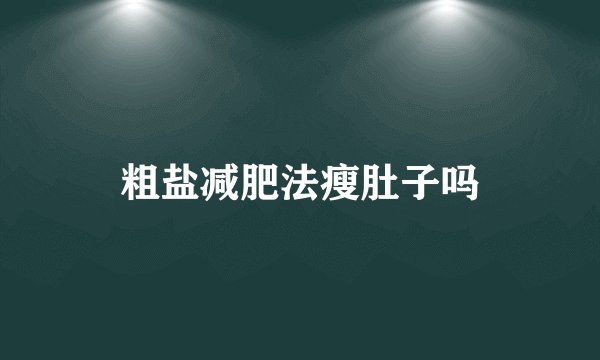 粗盐减肥法瘦肚子吗