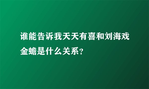 谁能告诉我天天有喜和刘海戏金蟾是什么关系?