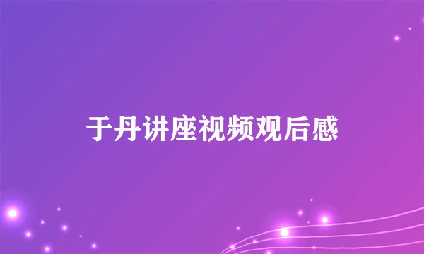 于丹讲座视频观后感