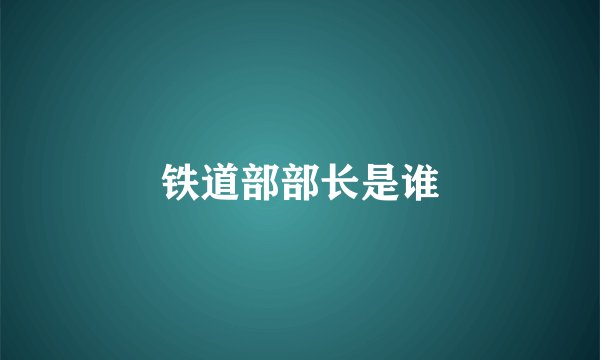 铁道部部长是谁
