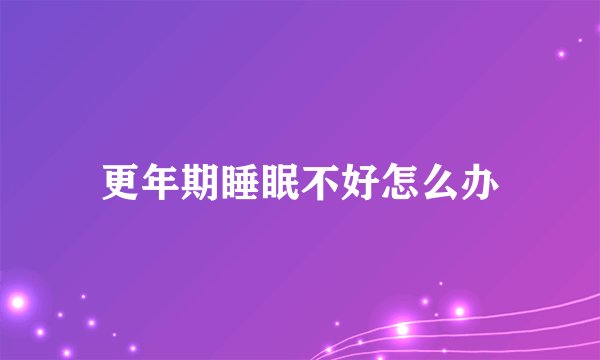 更年期睡眠不好怎么办