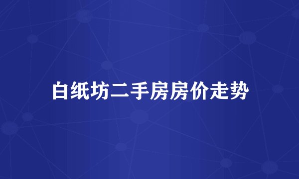 白纸坊二手房房价走势