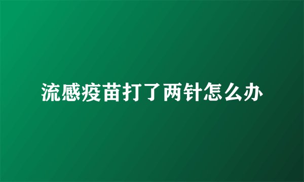 流感疫苗打了两针怎么办