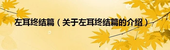 左耳终结篇（关于左耳终结篇的介绍）