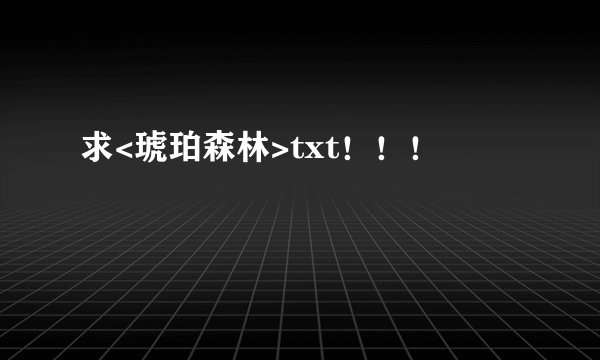 求<琥珀森林>txt！！！