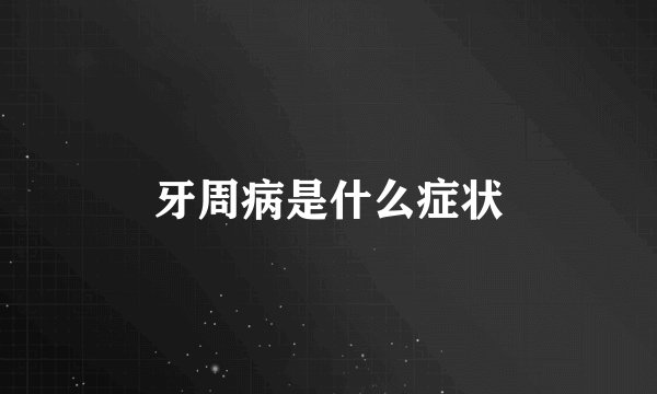 牙周病是什么症状