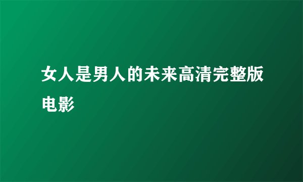 女人是男人的未来高清完整版电影