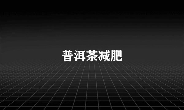普洱茶减肥