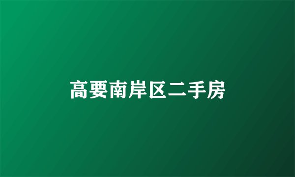 高要南岸区二手房