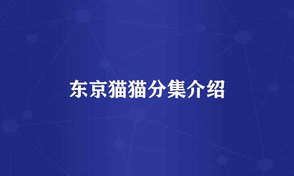 东京猫猫分集介绍