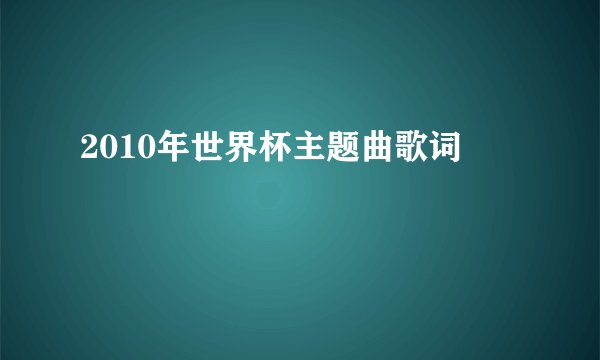 2010年世界杯主题曲歌词