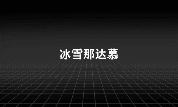 冰雪那达慕