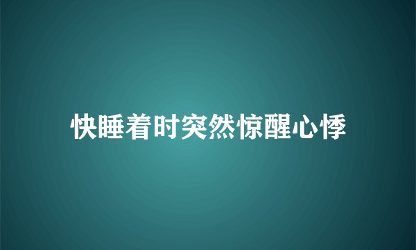 快睡着时突然惊醒心悸