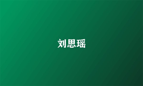 刘思瑶