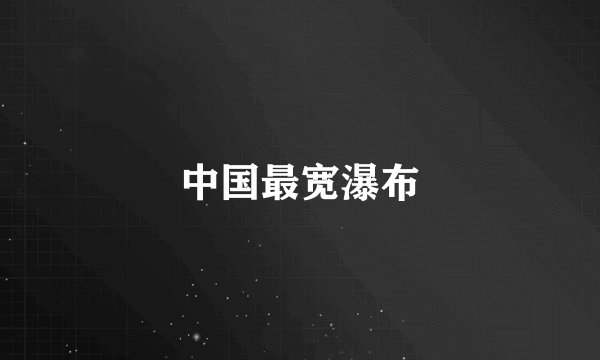 中国最宽瀑布