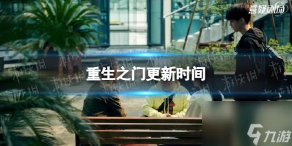 重生之门更新时间介绍重生之门每周几几点更新几集