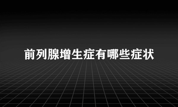 前列腺增生症有哪些症状