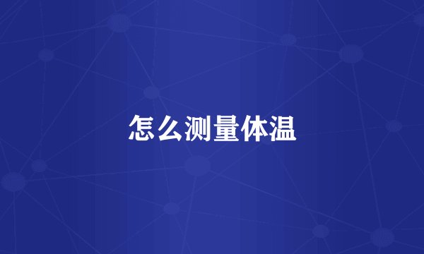 怎么测量体温
