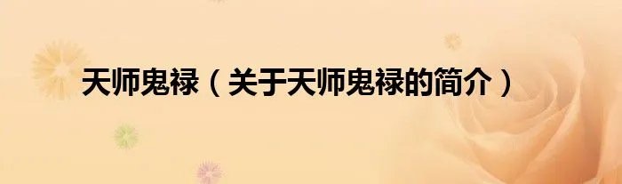 天师鬼禄（关于天师鬼禄的简介）