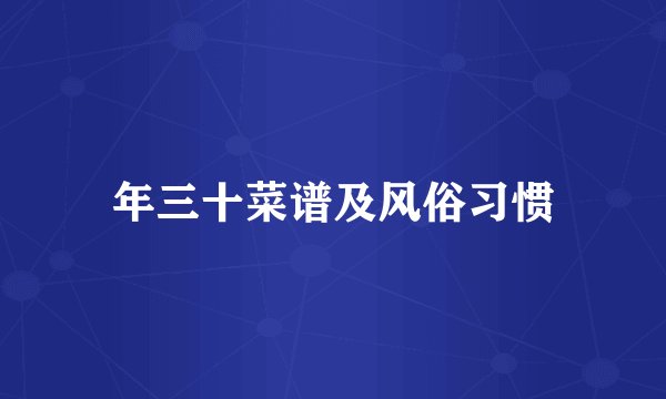 年三十菜谱及风俗习惯