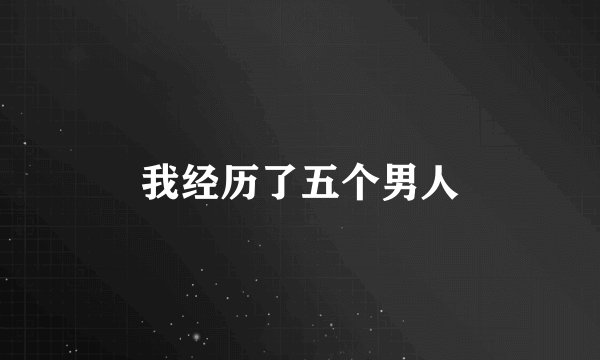 我经历了五个男人