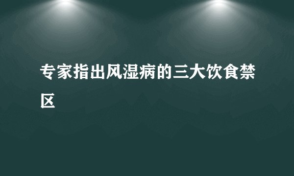 专家指出风湿病的三大饮食禁区