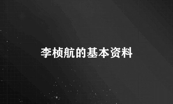李桢航的基本资料