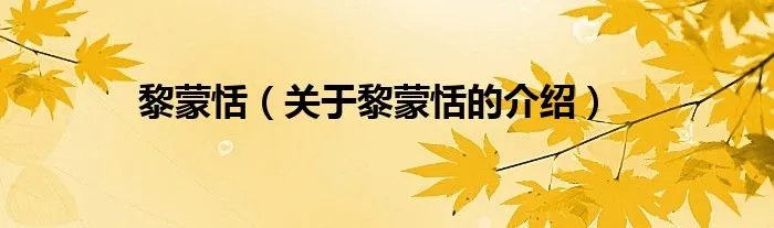 黎蒙恬（关于黎蒙恬的介绍）