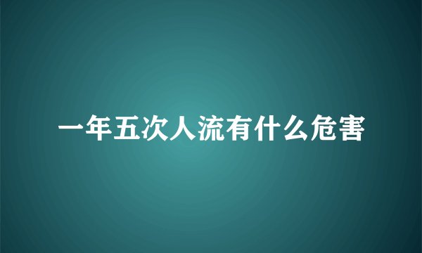 一年五次人流有什么危害