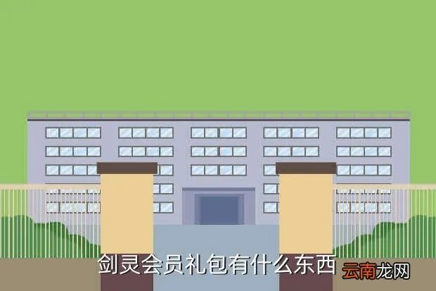 剑灵会员礼包，剑灵的会员每日礼包要在哪里领取
