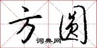 方圆