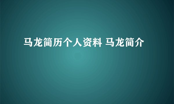 马龙简历个人资料 马龙简介