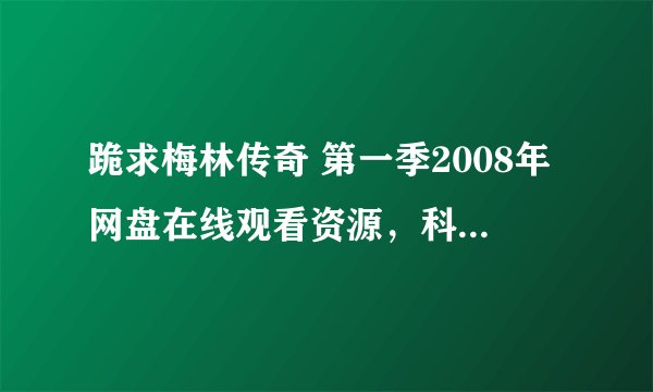 跪求梅林传奇 第一季2008年网盘在线观看资源，科林·摩根主演的