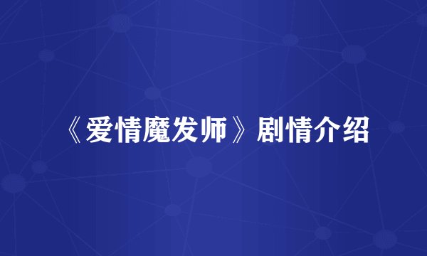 《爱情魔发师》剧情介绍