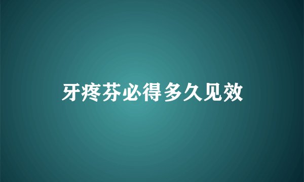 牙疼芬必得多久见效